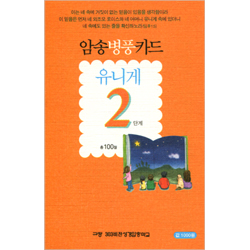 암송병풍카드 유니게 2단계 (총 100절)