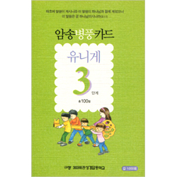 암송병풍카드 유니게 3단계 (총 100절)