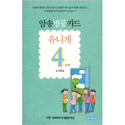 암송병풍카드 유니게 4단계 (총 100절)