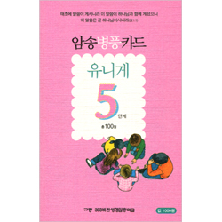 암송병풍카드 유니게 5단계 (총 100절)