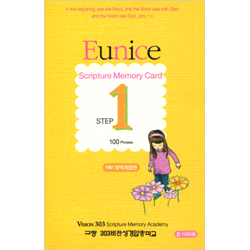 암송병풍카드 EUNICE(영문판) 1단계 (총 100절)