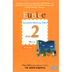 암송병풍카드 EUNICE(영문판) 2단계 (총 100절)