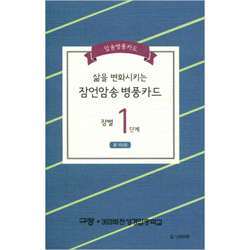 삶을 변화시키는 잠언암송 병풍카드 (장별 1단계) - 총 100절