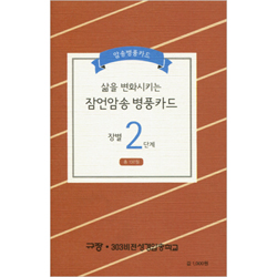 삶을 변화시키는 잠언암송 병풍카드 (장별 2단계) - 총 100절