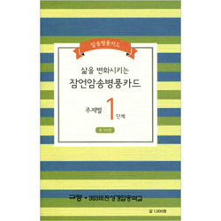 삶을 변화시키는 잠언암송 병풍카드 (주제별 1단계) - 총 100절