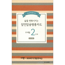 삶을 변화시키는 잠언암송 병풍카드 (주제별 2단계) - 총 100절