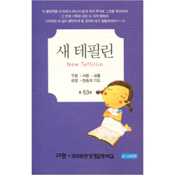 암송병풍카드 새 테필린 (총 53절)