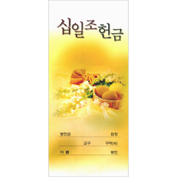 십일조헌금봉투-9 (1속 100장)