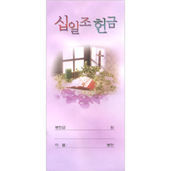 십일조헌금봉투-10 (1속 100장)