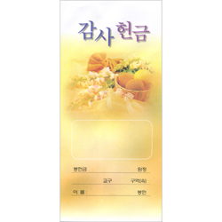 감사헌금봉투-11 (1속 100장) <font color=red><b>[교회명 인쇄 불가상품]</b></font>
