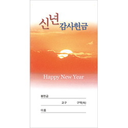 신년감사헌금봉투 4 (1속 100장) <font color=red><b>[교회명 인쇄 불가상품]</b></font>