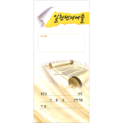 일천번제예물 헌금봉투-2 (1속 100장)