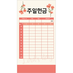 연간 주일헌금봉투 1 (1속 50장)