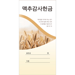 맥추감사 헌금봉투-3 (1속 100장)