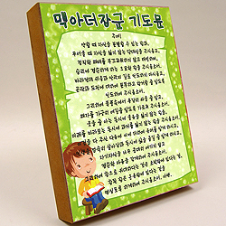 탁상용 말씀액자 - 맥아더장군 기도문 (중)