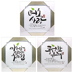 캘리 말씀액자-중 (3종 택1)