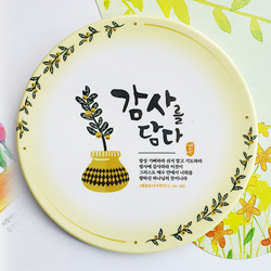 감사를담다 말씀 냄비받침 (항상 기뻐하라)