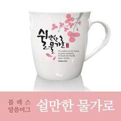 은혜를담다 블레스 말씀머그 2P (쉴만한 물가로)