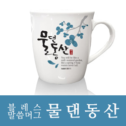 은혜를담다 블레스 말씀머그 2P (물댄동산)