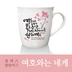 은혜를담다 블레스 말씀머그 2P (여호와는 네게)