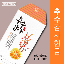 바이블트리 추수감헌금봉투 ILTH-101 (1속 50매)