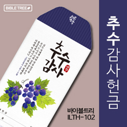바이블트리 추수감헌금봉투 ILTH-102 (1속 50매)
