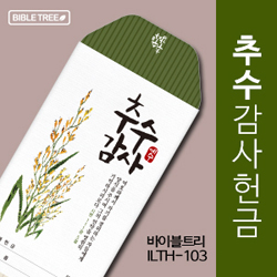 바이블트리 추수감헌금봉투 ILTH-103 (1속 50매)