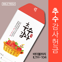 바이블트리 추수감헌금봉투 ILTH-104 (1속 50매)