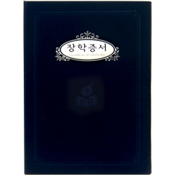 A4 우단 장학증서