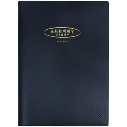 교회회계대장 (금전출납부,대형)