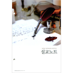 설교노트 (New Sermon Notes) 속지 (100매)