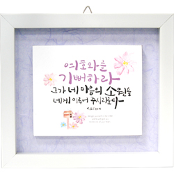 <font color=red>[20%할인] </font>한지 이중액자 (소) 8451 - 여호와를 기뻐하라