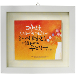 <font color=red>[20%할인] </font>한지 이중액자 (소) 8452 - 평안을 너희에게 끼치노니