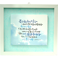 <font color=red>[20%할인] </font>한지 이중액자 (중) 8453 - 두려워하지말라