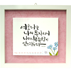 <font color=red>[20%할인] </font>한지 이중액자 (중) 8454 - 여호와는 나의 목자시니