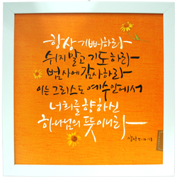 <font color=red>[20%할인] </font>한지 이중액자 (대) 8456  - 항상기뻐하라