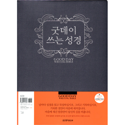 굿데이 쓰는 성경 (그레이)