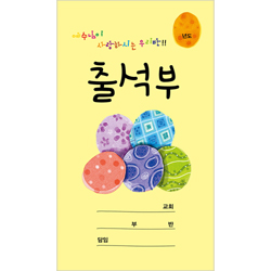 예수님이 사랑하시는 우리반 출석부 (WLP-15)-노란색