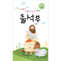 예수님이 사랑하시는 우리반 출석부 (WLP-16)-하얀색