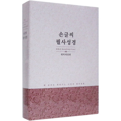 손글씨 필사성경 (개역개정판/임직&시상 선물용)