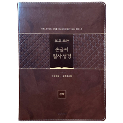 [개역개정4판] 보고 쓰는 손글씨 필사성경 (신약/다크브라운)