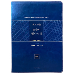 [개역개정4판] 보고 쓰는 손글씨 필사성경 (신약/네이비)