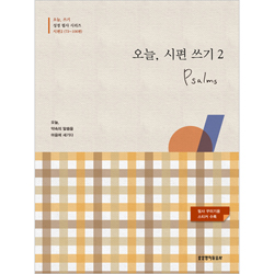 오늘, 시편 쓰기 2 (73~106편) - 오늘, 쓰기 성경 필사 시리즈