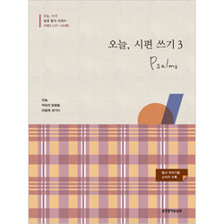 오늘, 시편 쓰기 3 (107~150편) - 오늘, 쓰기 성경 필사 시리즈