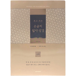 [보급형] 개역개정4판 보고 쓰는 손글씨 필사성경(골드) - 신약