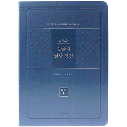 [개역개정] 노트 손글씨 필사성경 구약 1 (창세기-사무엘상)