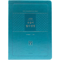 [개역개정] 노트 손글씨 필사성경 구약 2 (사무엘하-시편)