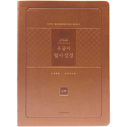 [개역개정] 노트 손글씨 필사성경 신약 (마태복음-요한계시록)
