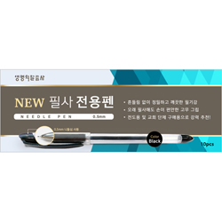 NEW 필사 전용펜 (검정/0.5mm) - 10pcs