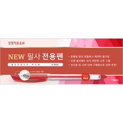 NEW 필사 전용펜 (빨강/0.5mm) - 10pcs